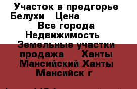 Участок в предгорье Белухи › Цена ­ 500 000 - Все города Недвижимость » Земельные участки продажа   . Ханты-Мансийский,Ханты-Мансийск г.